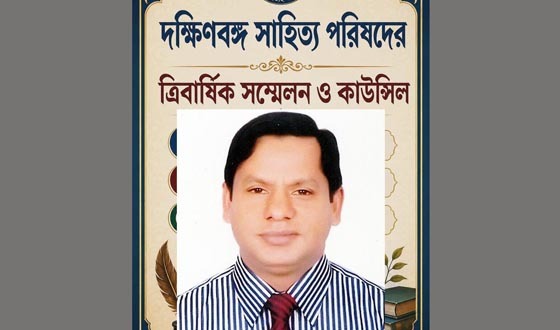 দক্ষিণবঙ্গ সাহিত্য পরিষদের কাউন্সিলে নতুন কমিটি গঠণ