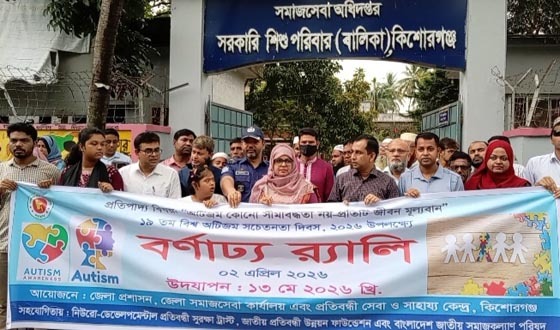 কিশোরগঞ্জে বিশ্ব অটিজম সচেতনতা দিবস উদযাপিত