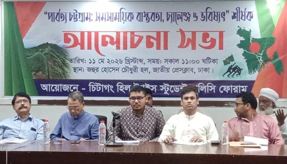 “পার্বত্য চট্টগ্রাম: সমসাময়িক বাস্তবতা, চ্যালেঞ্জ ও ভবিষ্যৎ” শীর্ষক আলোচনা সভা অনুষ্ঠিত