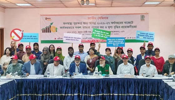 আসন্ন বাজেটে তামাকপণ্যে কার্যকর কর ও মূল্য বৃদ্ধির দাবি