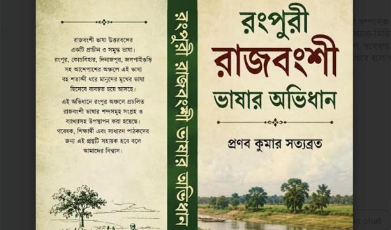 রংপুর অঞ্চলের রাজবংশী ভাষা সংরক্ষণে তৈরি হচ্ছে অভিধান