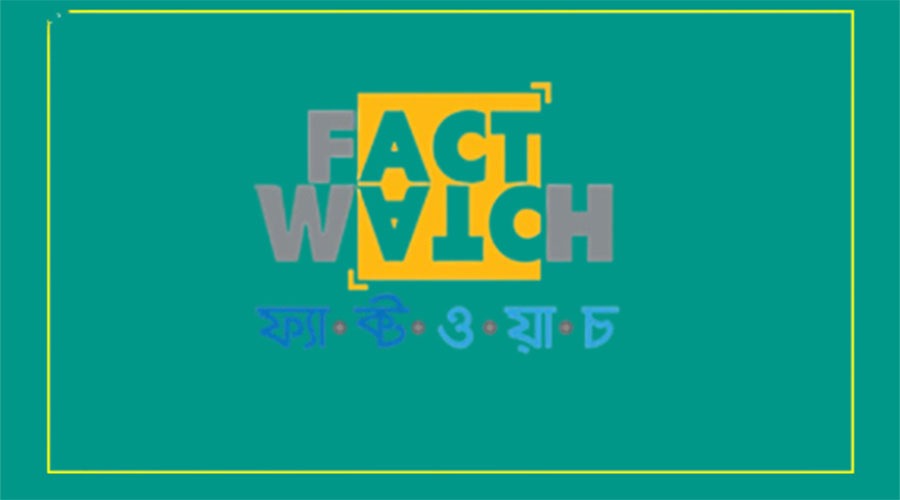 প্রধানমন্ত্রীর বক্তব্য খণ্ডিতভাবে প্রচার করে বিভ্রান্তি ছড়ানো হয়েছে: ফ্যাক্টওয়াচ