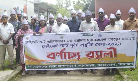 কাহারোলে ক্লাইমেট স্মাট কৃষি প্রযুক্তি মেলা উদ্বোধন