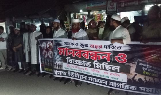 মহিনন্দের জালালপুর বাজারে মাদক জুয়া বন্ধের দাবীতে মানববন্ধন ও বিক্ষোভ মিছিল