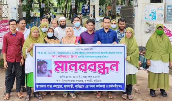 শরীয়তপুরে চিকিৎসকের উপর হামলা, ফুলবাড়ীতে চিকিৎসকদের মানববন্ধন ও প্রতিবাদ