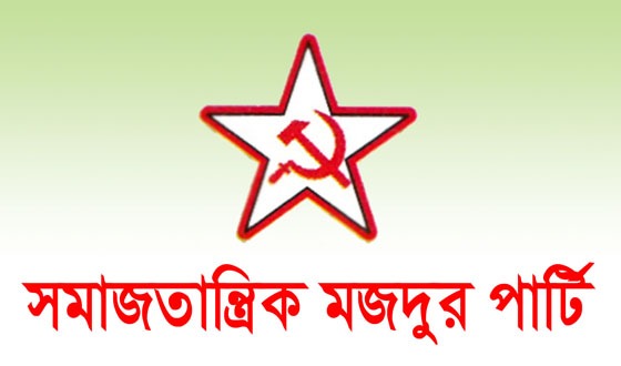 মিরপুরে শাহ আলী মাজারে হামলায় সমাজতান্ত্রিক মজদুর পার্টির তীব্র নিন্দা ও প্রতিবাদ