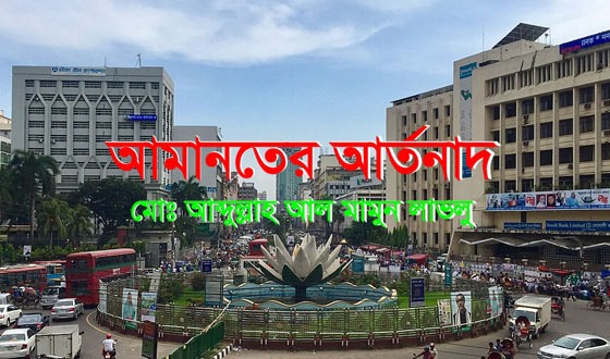 আমানতের আর্তনাদ
