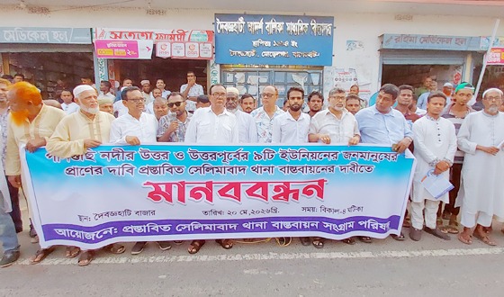 মোরেলগঞ্জের প্রস্তাবিত সেলিমাবাদ থানা বাস্তবায়নের দাবিতে মানববন্ধন
