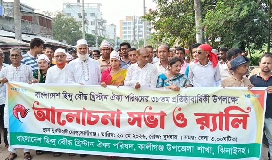 কালীগঞ্জে হিন্দু বৌদ্ধ খ্রিস্টান ঐক্য পরিষদের প্রতিষ্ঠা বার্ষিকী পালন