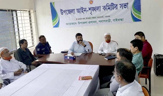 পলাশবাড়ীতে মাসিক আইনশৃঙ্খলা কমিটির সভা অনুষ্ঠিত