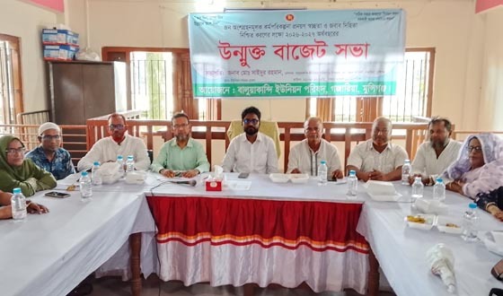 বালুয়াকান্দি ইউনিয়ন পরিষদের উন্মুক্ত বাজেট ঘোষণা