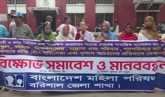 দেশব্যাপী নারী নির্যাতনের প্রতিবাদে বরিশালে মানববন্ধন