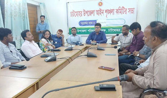 চাটমোহরে আইনশৃঙ্খলা কমিটির সভা অনুষ্ঠিত