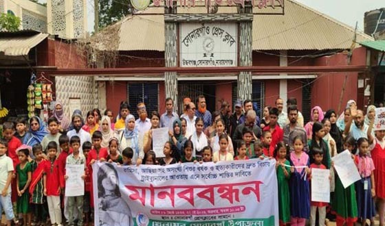 রামিসা-আছিয়াসহ শিশু ধর্ষণ ও হত্যার দ্রুত বিচার দাবিতে মানববন্ধন