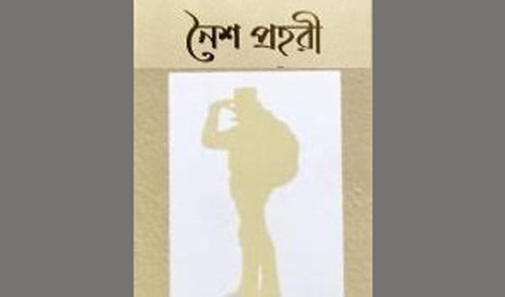 বহুরূপী দায়িত্বে নৈশ প্রহরী, নিরাপত্তা নিয়ে উদ্বেগ