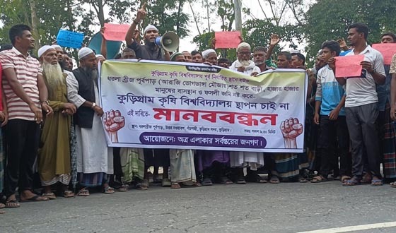 কুড়িগ্রামে প্রস্তাবিত কৃষি বিশ্ববিদ্যালয়ের স্থান পরিবর্তনের দাবিতে মানববন্ধন
