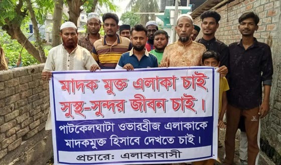 পাটকেলঘাটাকে মাদকমুক্ত করার দাবিতে প্রতিবাদ সমাবেশ