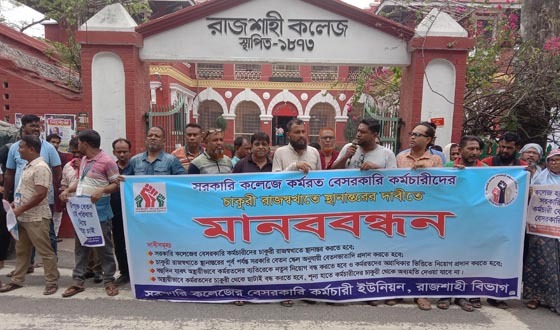 রাজশাহীতে ৪ দফা দাবিতে কলেজের কর্মচারীদের মানববন্ধন