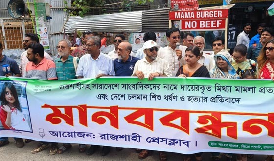 রাজশাহীতে মানববন্ধনে সাংবাদিকদের বিরুদ্ধে মামলা প্রত্যাহারের দাবি