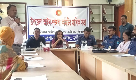লৌহজংয়ে উপজেলা আইনশৃঙ্খলা কমিটির মাসিক সভা