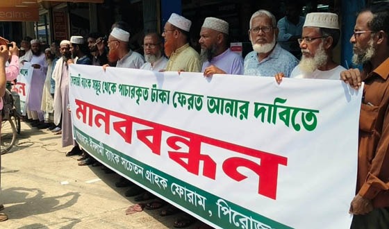 ইসলামী ব্যাংকের পাচার করা টাকা ফিরিয়ে আনার দাবিতে মানববন্ধন
