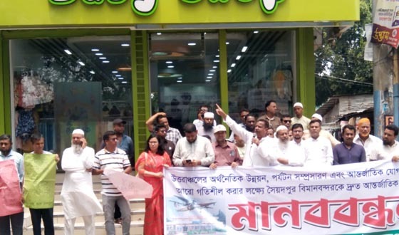 সৈয়দপুর বিমানবন্দর আন্তর্জাতিক ঘোষণা বাস্তবায়নের দাবিতে মানববন্ধন