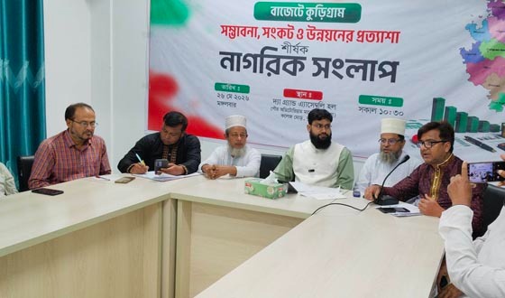 কুড়িগ্রামে বাজেট নিয়ে নাগরিক সংলাপ অনুষ্ঠিত