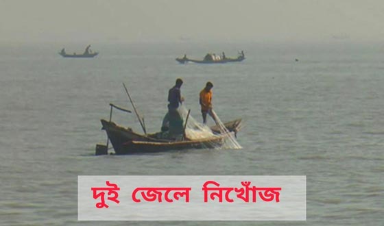 কালবৈশাখী ঝড়ে নৌকাসহ দুই জেলে নিখোঁজ