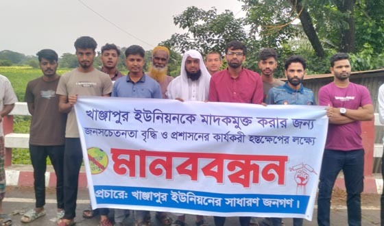 মাদকমুক্ত করতে প্রশাসনের সহযোগিতা চেয়ে মানববন্ধন
