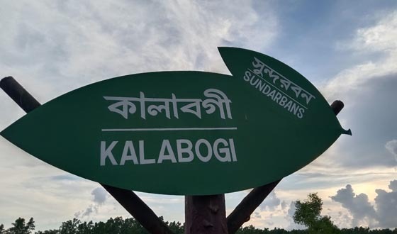 সুন্দরবনের কালাবগী ইকো-ট্যুরিজম কেন্দ্র