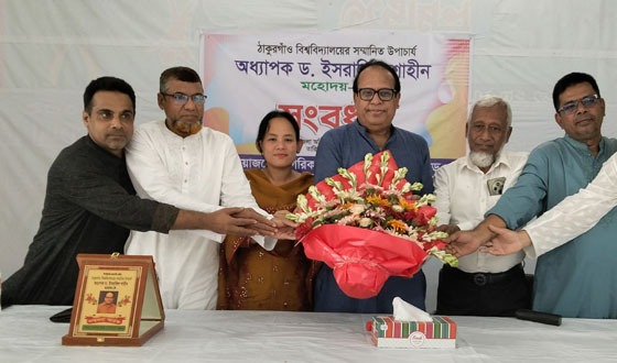 ঠাকুরগাঁও বিশ্ববিদ্যালয়ের উপাচার্য ড. ইসরাফিল শাহীনকে সংবর্ধনা