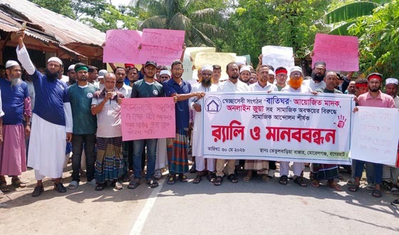 মোরেলগঞ্জে মাদক ও অনলাইন জুয়ার বিরুদ্ধে র‌্যালী ও মানববন্ধন