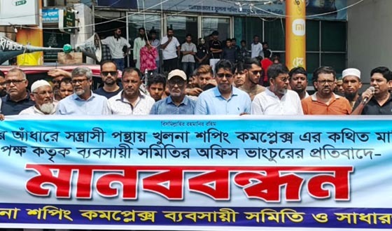 খুলনা শপিং কমপ্লেক্সে ব্যবসায়ীদের অফিস ভাংচুরের প্রতিবাদে মানববন্ধন