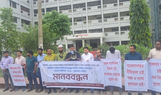 প্রণীত গবেষণা অর্থায়ন পরিচালনা নির্দেশনা প্রত্যাখান দাবিতে শিক্ষকদের মানববন্ধন