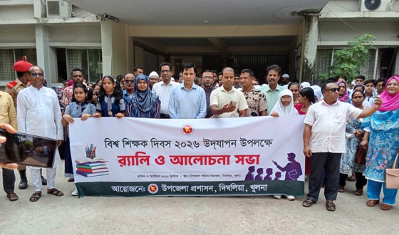 দিঘলিয়ায় বিশ্ব শিক্ষক দিবস-২০২৬ উদযাপন র‍্যালি ও আলোচনা সভা অনুষ্ঠিত