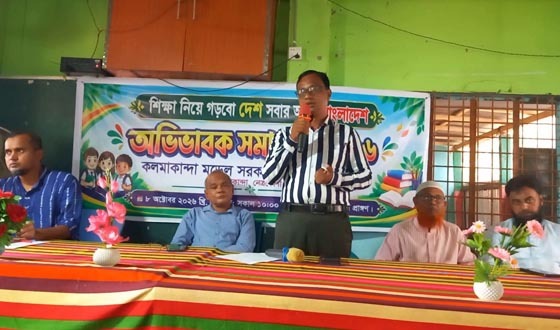 কলমাকান্দা সরকারি প্রাথমিক বিদ্যালয়ে অভিভাবক সমাবেশ