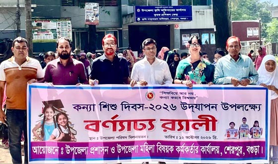 শেরপুরে কন্যা শিশু দিবস উদযাপন