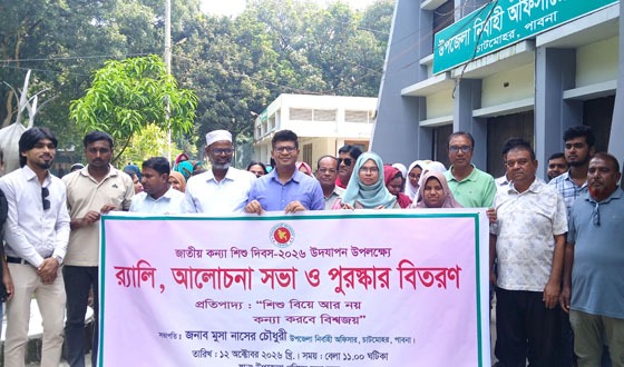 চাটমোহরে জাতীয় কন্যা শিশু দিবস উদযাপন
