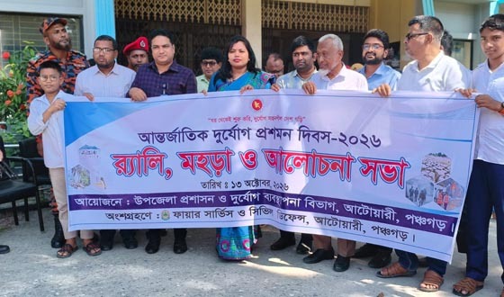 আটোয়ারীতে আন্তর্জাতিক দুর্যোগ প্রশমন দিবস পালিত