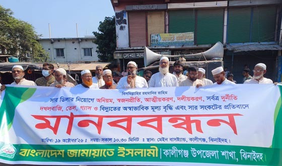 কালীগঞ্জে জামায়াতের মানববন্ধন