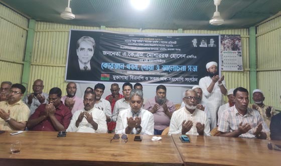 মুক্তাগাছায় সাবেক প্রতিমন্ত্রী মোশাররফ হোসেন এর মৃত্যুবার্ষিকী উপলক্ষে দোয়া ও মিলাদ মাহফিল