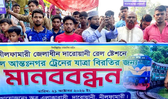 নীলফামারীর দারোয়ানিতে স্টপেজের দাবিতে ট্রেন আটকে মানববন্ধন