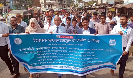 নড়াইলে ‘বাংলা কিউআর’ বিষয়ক সচেতনতামূলক শোভাযাত্রা ও আলোচনা সভা অনুষ্ঠিত