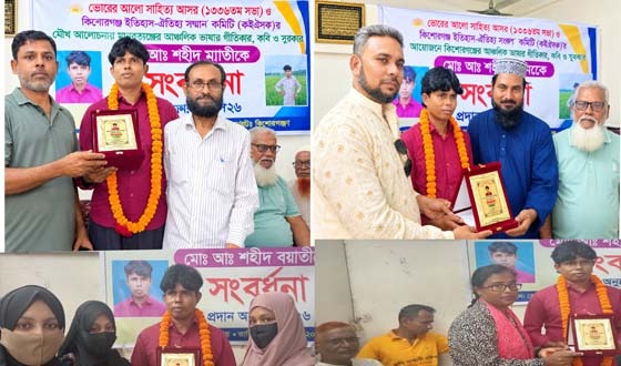 কিশোরগঞ্জে ভোরের আলো ও কইঐসকের উদ্যোগে গীতিকার শহীদ পাগলার সংবর্ধনা