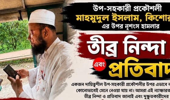 কিশোরগঞ্জে প্রকৌশলীকে মারধরের অভিযোগ ৪ কর্মচারীর বিরুদ্ধে