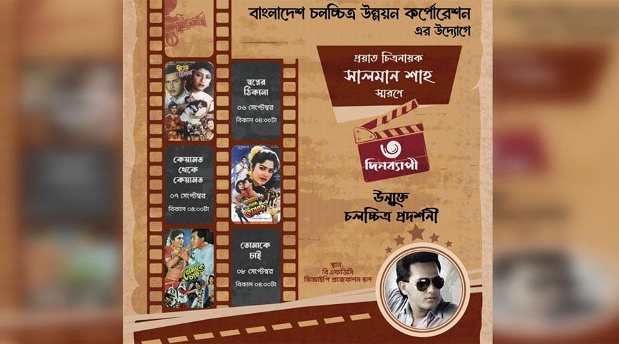 সালমান শাহ স্মরণে ৩ দিনের উন্মুক্ত চলচ্চিত্র প্রদর্শনী