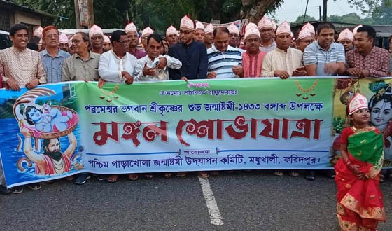 মধুখালীতে শ্রীকৃষ্ণের জন্মষ্টমী উপলক্ষে মঙ্গল শোভাযাত্রা