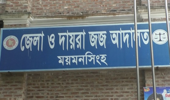ময়মনসিংহে নারী হত্যা মামলায় এক যুবকের মৃত্যুদণ্ড
