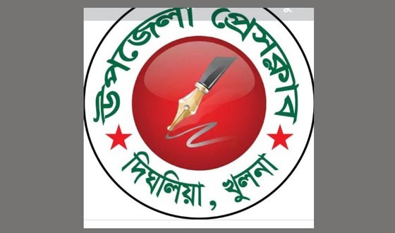 দিঘলিয়া উপজেলা প্রেসক্লাবে ৪ জনকে স্ব স্ব পদ থেকে অপসারণ