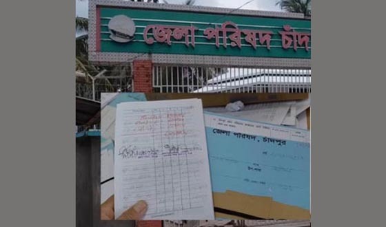 চাঁদপুর জেলা পরিষদের রাজস্ব তহবিলে পৌনে দুই কোটি টাকার হরিলুট